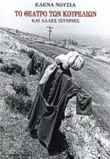 Το θέατρο των κουρελιών και άλλες ιστορίες