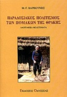 Παραδοσιακός πολιτισμός των Πομάκων της Θράκης