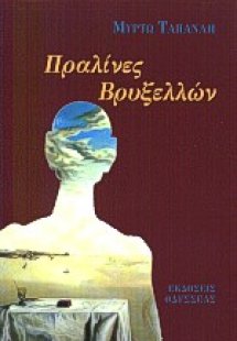 Πραλίνες Βρυξελλών