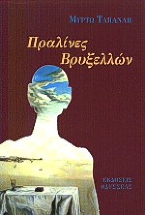 Πραλίνες Βρυξελλών