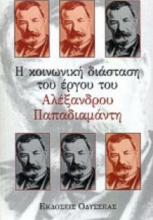 Η κοινωνική διάσταση του έργου του Αλέξανδρου Παπαδιαμά...