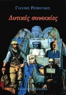 Δυτικές συνοικίες