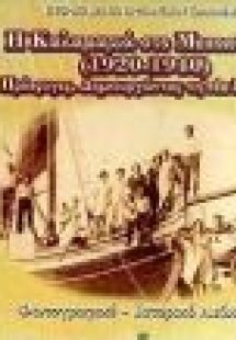 Η Καλαμαριά στο μεσοπόλεμο 1920 - 1940