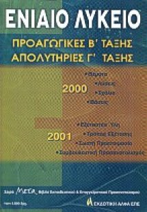 Ενιαίο λύκειο