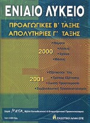 Ενιαίο λύκειο
