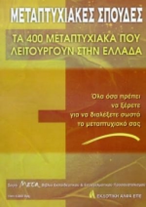 Μεταπτυχιακές σπουδές