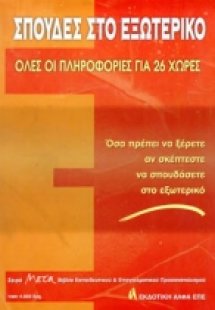 Σπουδές στο εξωτερικό