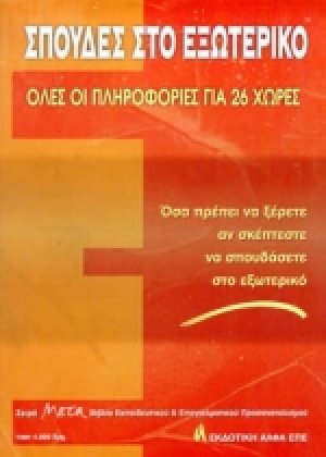 Σπουδές στο εξωτερικό