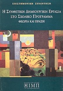 Η συνθετική δημιουργική εργασία στο σχολικό πρόγραμμα