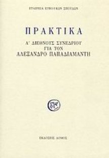 Πρακτικά Α' διεθνούς συνεδρίου για τον Αλέξανδρο Παπαδι...
