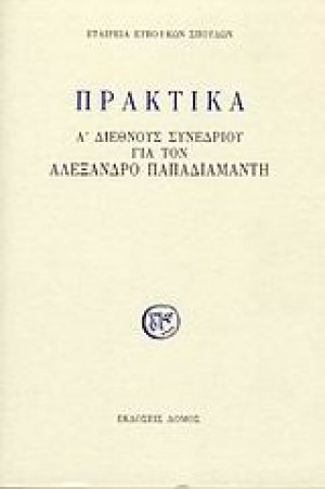Πρακτικά Α' διεθνούς συνεδρίου για τον Αλέξανδρο Παπαδιαμάντη