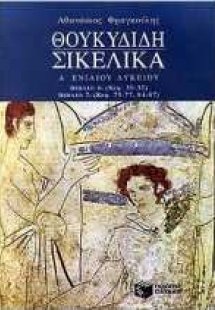 Θουκυδίδη Σικελικά Α΄ λυκείου