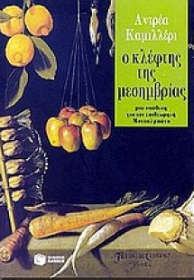 Ο κλέφτης της μεσημβρίας