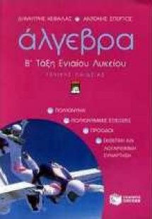 Άλγεβρα Β΄ τάξη ενιαίου λυκείου