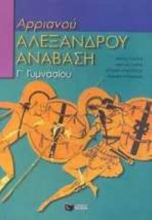 Αρριανού Αλεξάνδρου Ανάβαση για τη Γ΄ γυμνασίου