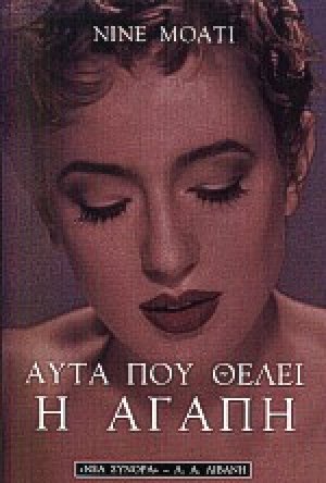 Αυτά που θέλει η αγάπη