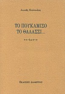 Το πουκάμισο το θαλασσί