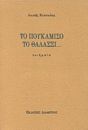 Το πουκάμισο το θαλασσί