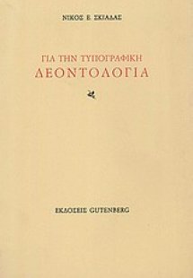 Για την τυπογραφική δεοντολογία