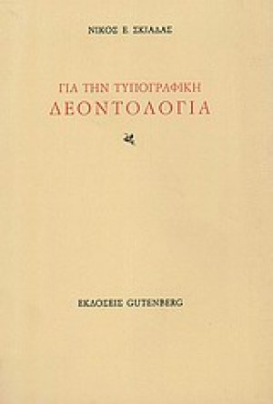 Για την τυπογραφική δεοντολογία