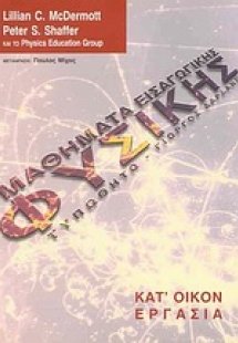 Μαθήματα εισαγωγικής φυσικής