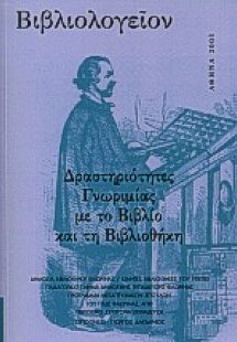 Βιβλιολογείον: Δραστηριότητες γνωριμίας με το βιβλίο κα...