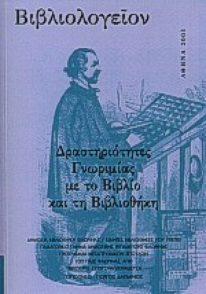 Βιβλιολογείον: Δραστηριότητες γνωριμίας με το βιβλίο και τη βιβλιοθήκη