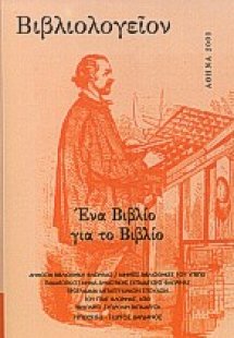 Βιβλιολογείον: Ένα βιβλίο για το βιβλίο