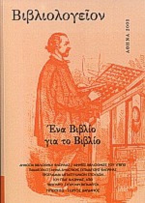 Βιβλιολογείον: Ένα βιβλίο για το βιβλίο