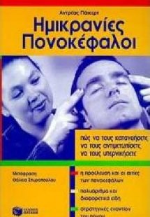 Ημικρανίες, πονοκέφαλοι