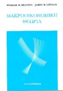 Μακροοικονομική θεωρία