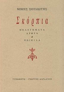 Σκόρπια