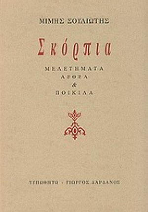 Σκόρπια