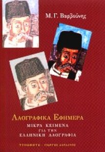 Λαογραφικά εφήμερα