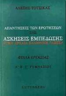 Απαντήσεις των ερωτήσεων στις ασκήσεις εμπέδωσης στην α...