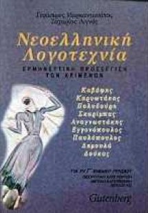 Νεοελληνική λογοτεχνία για τη Γ΄ ενιαίου λυκείου