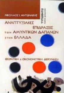 Αναπτυξιακές επιδράσεις των αμυντικών δαπανών στην Ελλά...