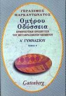Ομήρου Οδύσσεια για την Α΄ γυμνασίου