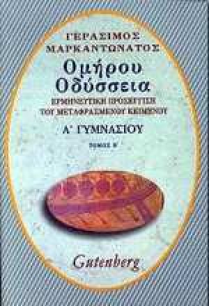 Ομήρου Οδύσσεια για την Α΄ γυμνασίου