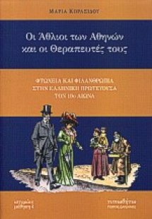 Οι άθλιοι των Αθηνών και οι θεραπευτές τους