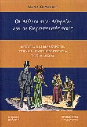 Οι άθλιοι των Αθηνών και οι θεραπευτές τους
