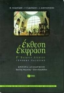 Έκθεση, έκφραση Γ΄ ενιαίου λυκείου