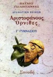 Αριστοφάνη Όρνιθες Γ΄ γυμνασίου
