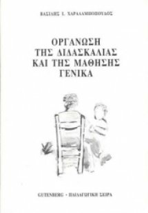 Οργάνωση της διδασκαλίας και της μάθησης γενικά