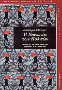 Η κοινωνία των πολιτών