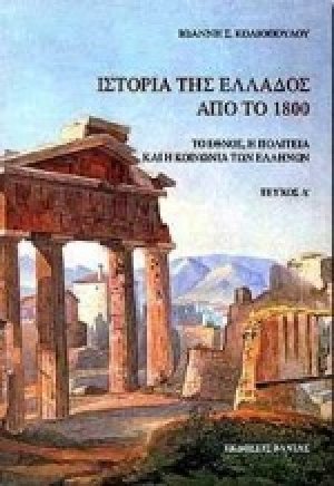 Ιστορία της Ελλάδος από το 1800 (Τόμος Α')