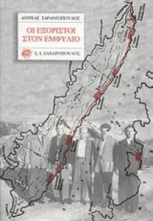 Οι εξόριστοι στον εμφύλιο
