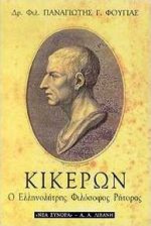 Κικέρων