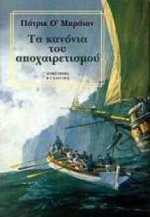 Τα κανόνια του αποχαιρετισμού
