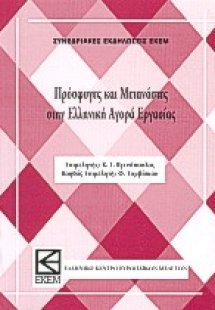 Πρόσφυγες και μετανάστες στην ελληνική αγορά εργασίας